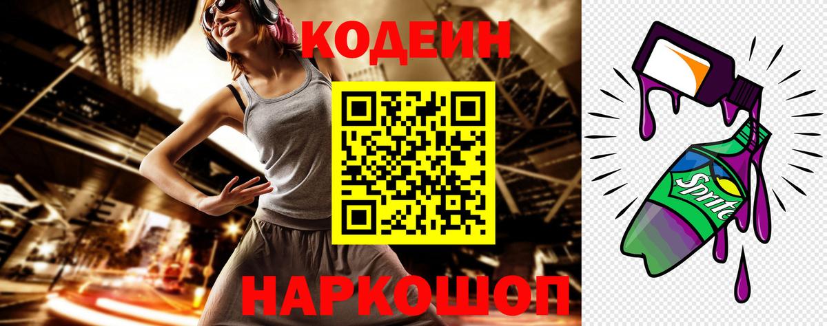 Кодеин Purple Drank Ишимбай