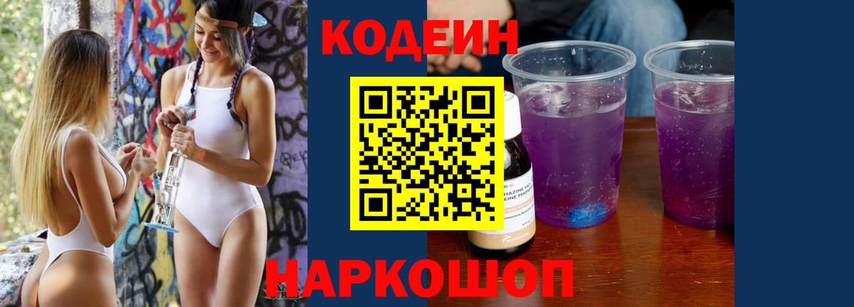 Кодеин напиток Lean (лин)  наркошоп  Вход с VPN  Ишимбай  Кодеиновый сироп Lean Purple Drank 